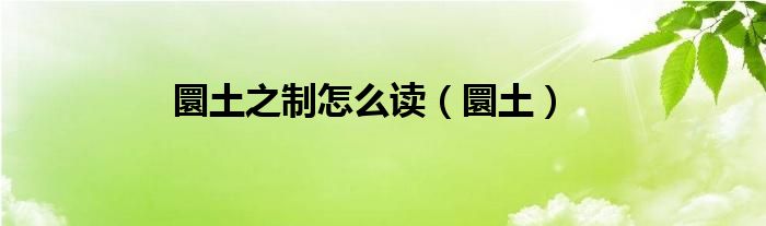 圜土之制怎么读（圜土）