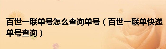 百世一联单号怎么查询单号(百世一联单快递单号查询)
