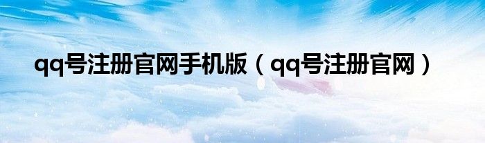 qq号注册官网手机版(qq号注册官网)