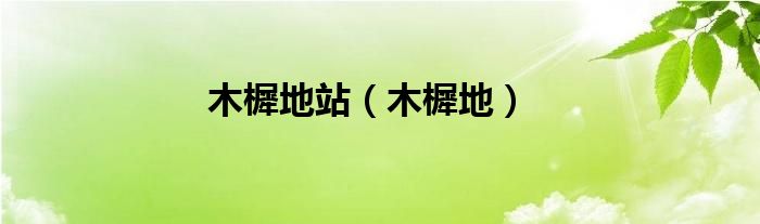 木樨地站（木樨地）