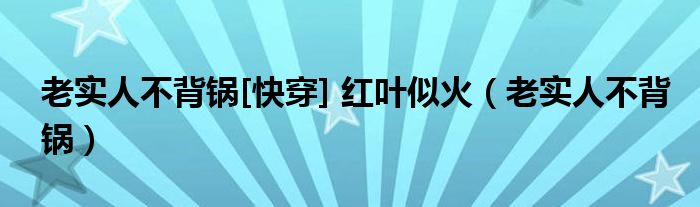 老实人不背锅[快穿] 红叶似火（老实人不背锅）