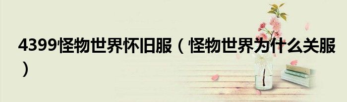 4399怪物世界怀旧服(怪物世界为什么关服)