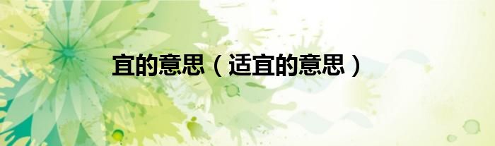 宜的意思（适宜的意思）