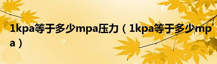 1kpa等于多少mpa压力(1kpa等于多少mpa)