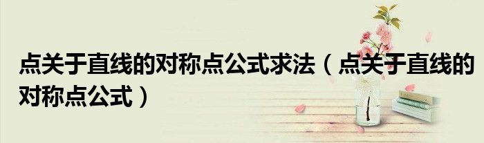 点关于直线的对称点公式求法(点关于直线的对称点公式)