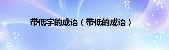 带低字的成语(带低的成语)