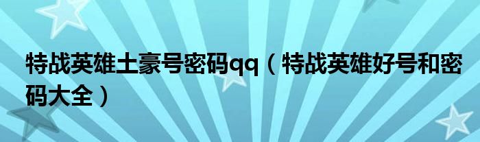 特战英雄土豪号密码qq(特战英雄好号和密码大全)