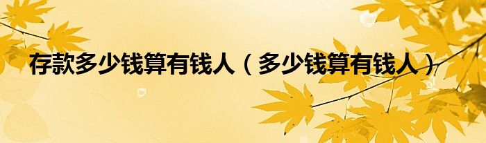 存款多少钱算有钱人(多少钱算有钱人)