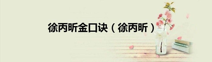 徐丙昕金口诀（徐丙昕）