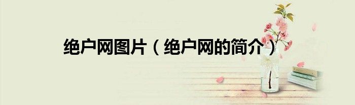 绝户网图片(绝户网的简介)