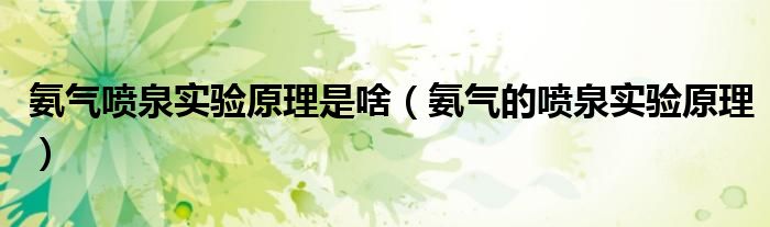 氨气喷泉实验原理是啥(氨气的喷泉实验原理)