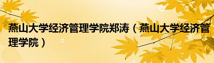 燕山大学经济管理学院郑涛(燕山大学经济管理学院)