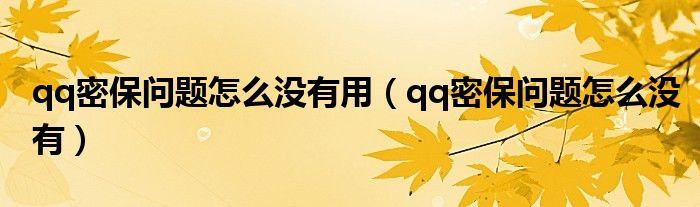 qq密保问题怎么没有用(qq密保问题怎么没有)