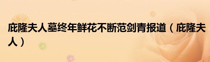 庇隆夫人墓终年鲜花不断范剑青报道(庇隆夫人)
