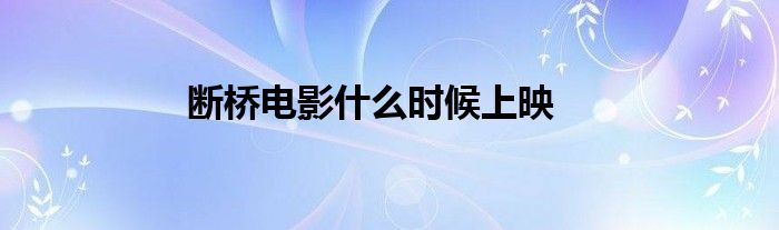 断桥电影什么时候上映
