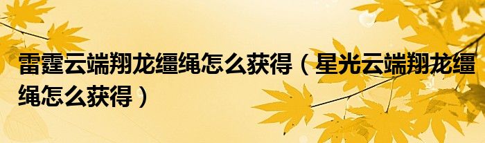 雷霆云端翔龙缰绳怎么获得(星光云端翔龙缰绳怎么获得)
