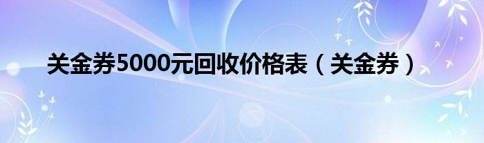 关金券5000元回收价格表(关金券)