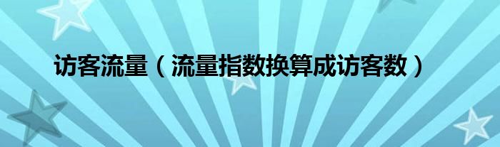 访客流量(流量指数换算成访客数)