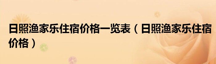 日照渔家乐住宿价格一览表(日照渔家乐住宿价格)