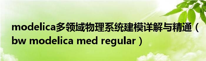 modelica多领域物理系统建模详解与精通(bw modelica med regular)