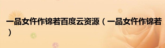 一品女仵作锦若百度云资源(一品女仵作锦若)