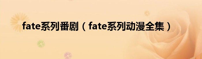 fate系列番剧(fate系列动漫全集)