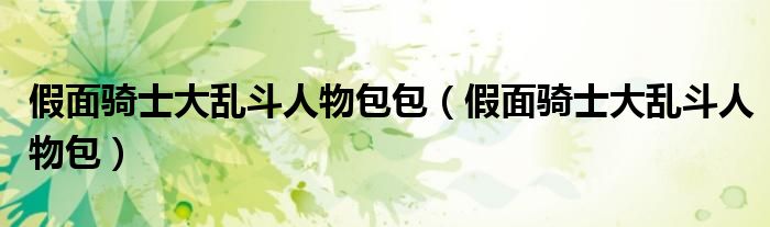 假面骑士大乱斗人物包包(假面骑士大乱斗人物包)