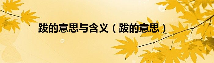 跋的意思与含义（跋的意思）