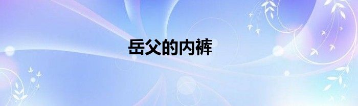 岳父的内裤