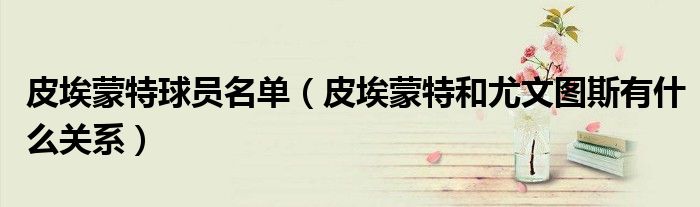 皮埃蒙特球员名单(皮埃蒙特和尤文图斯有什么关系)