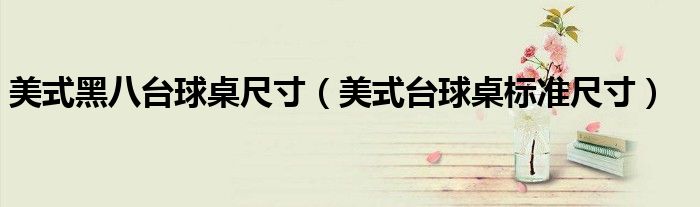 美式黑八台球桌尺寸(美式台球桌标准尺寸)