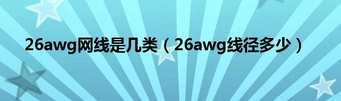 26awg网线是几类(26awg线径多少)