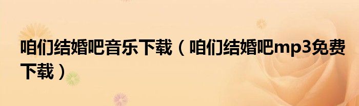 咱们结婚吧音乐下载(咱们结婚吧mp3免费下载)