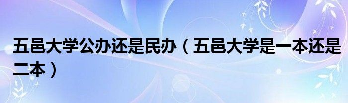 五邑大学公办还是民办(五邑大学是一本还是二本)