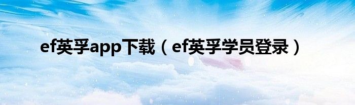 ef英孚app下载(ef英孚学员登录)