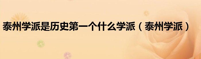 泰州学派是历史第一个什么学派(泰州学派)