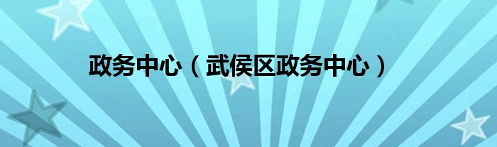 政务中心(武侯区政务中心)
