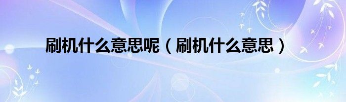 刷机什么意思呢(刷机什么意思)