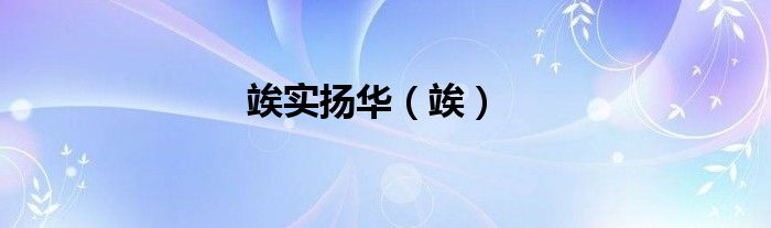 竢实扬华（竢）