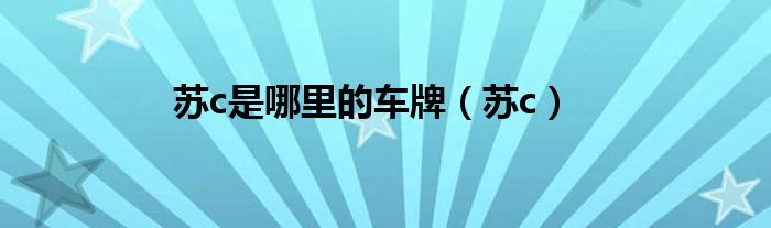 苏c是哪里的车牌(苏c)