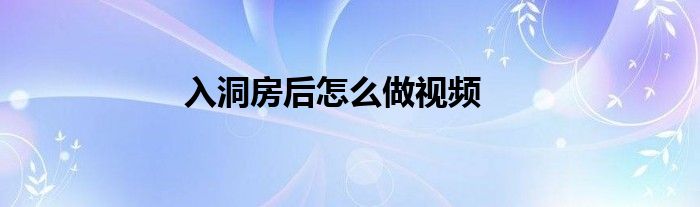 入洞房后怎么做视频