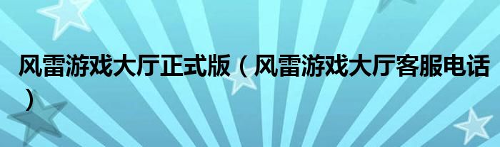 风雷游戏大厅正式版(风雷游戏大厅客服电话)