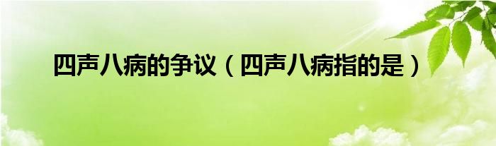 四声八病的争议(四声八病指的是)