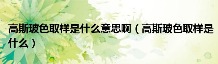 高斯玻色取样是什么意思啊(高斯玻色取样是什么)