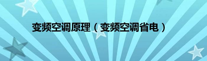 变频空调原理(变频空调省电)