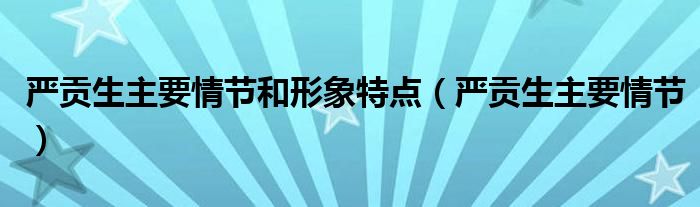 严贡生主要情节和形象特点(严贡生主要情节)