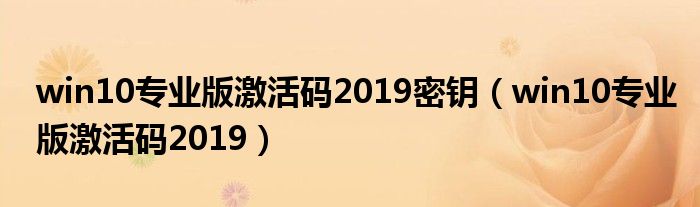 win10专业版激活码2019密钥(win10专业版激活码2019)