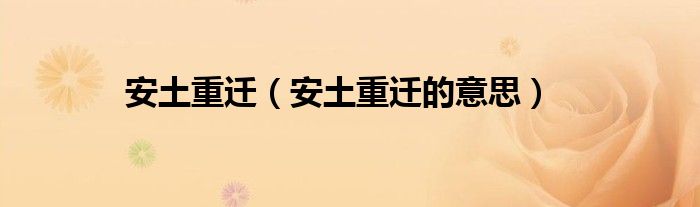 安土重迁(安土重迁的意思)