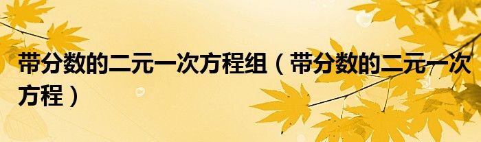 带分数的二元一次方程组(带分数的二元一次方程)