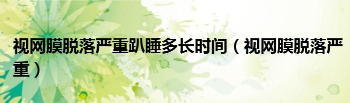视网膜脱落严重趴睡多长时间(视网膜脱落严重)